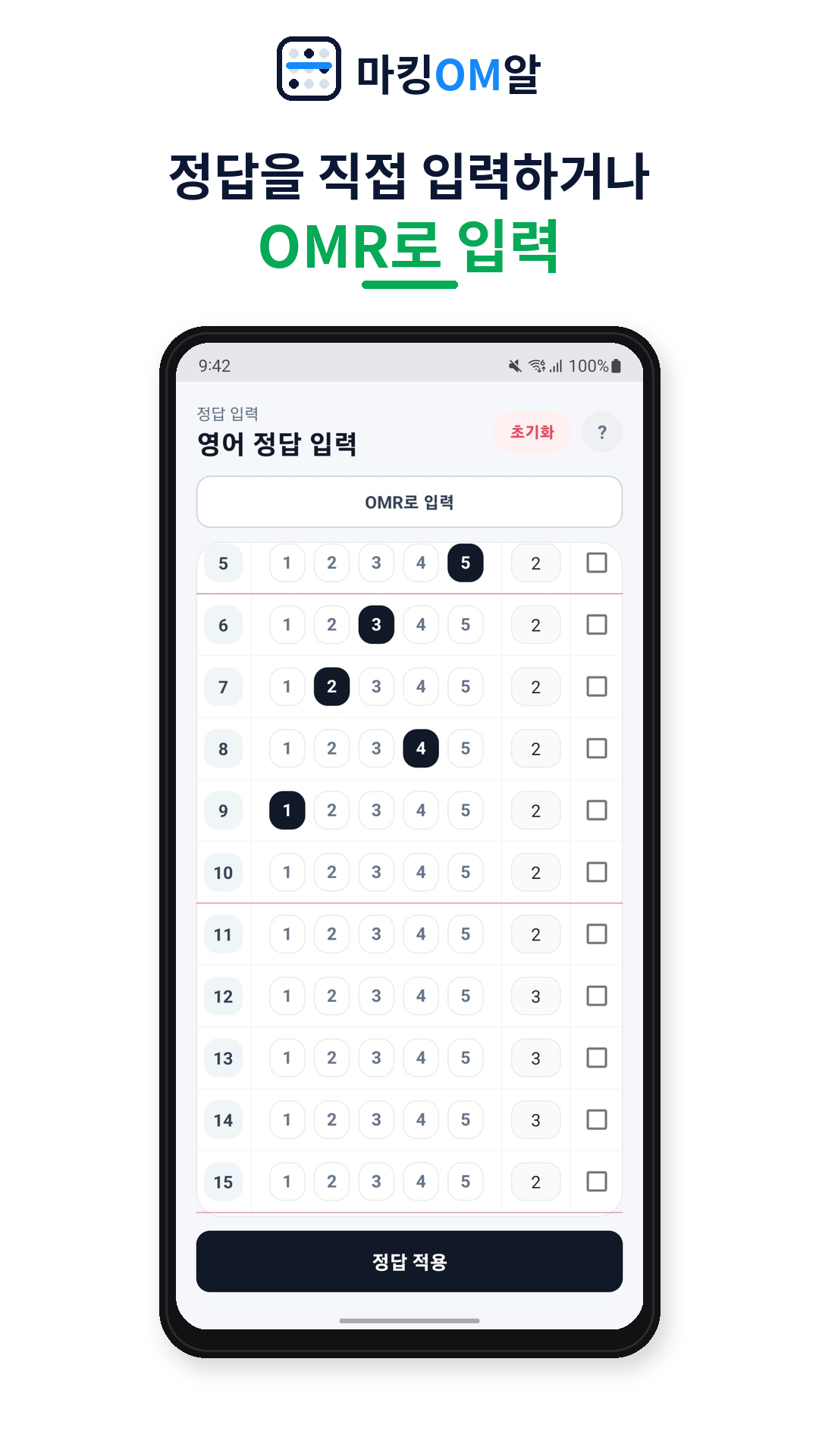 정답을 직접 입력하거나 OMR로 입력하는 화면