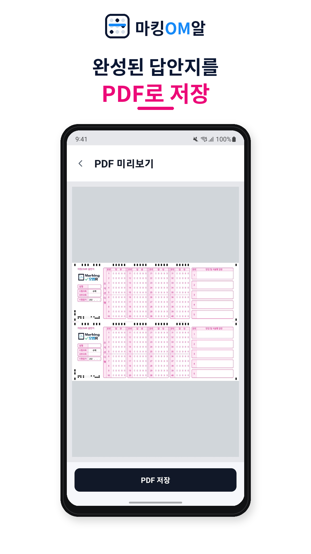 완성된 답안지를 PDF로 저장하는 화면