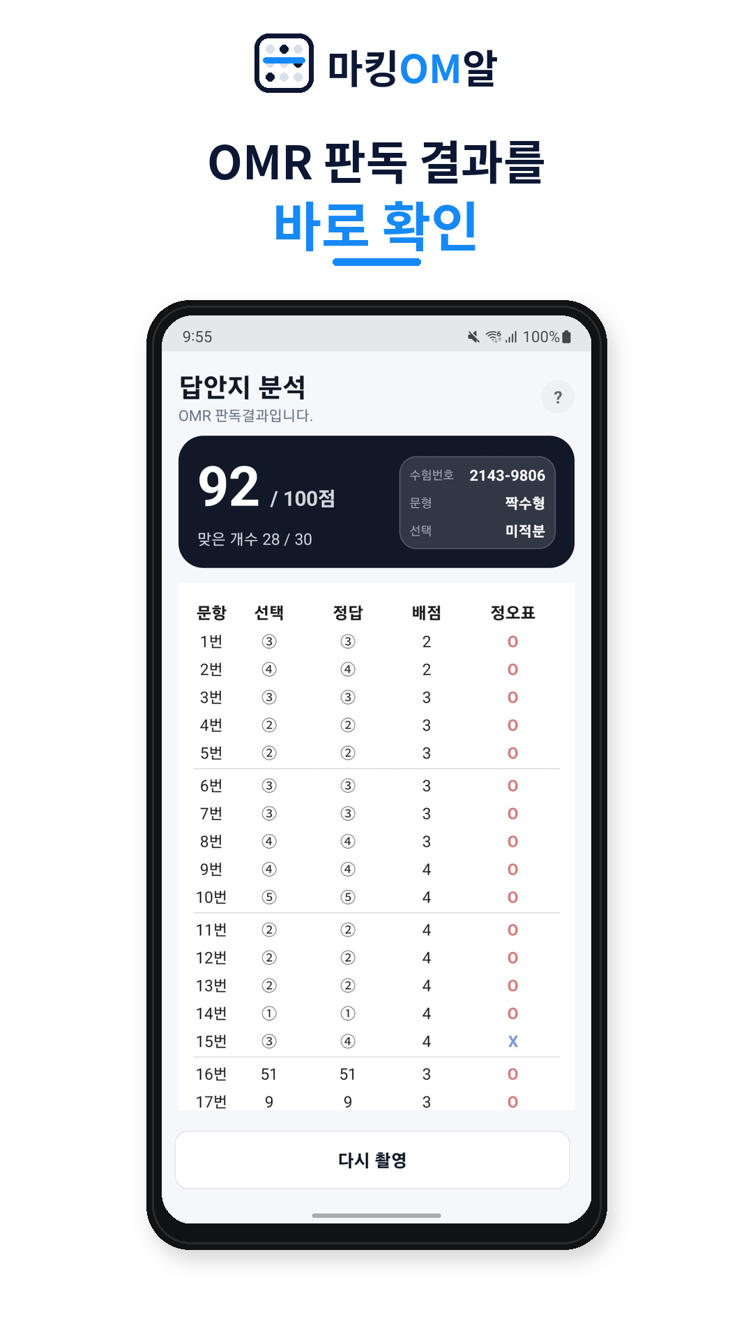 OMR 판독 결과와 문항별 채점 내역을 보여주는 마킹OM알 화면